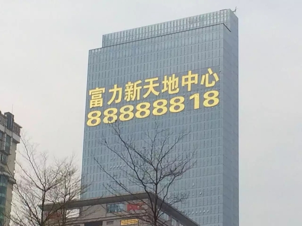 楼体发光字_外墙挂网字_楼盘网格字_地产建筑工地发光字_排栅爬架围挡_网灯喷绘字